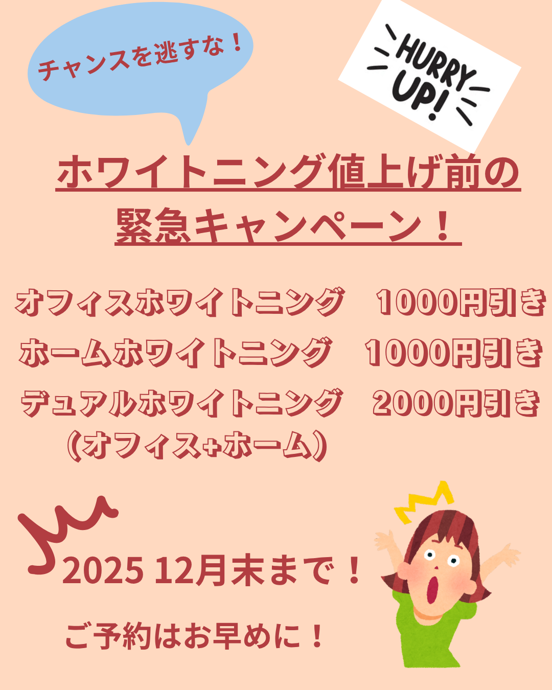 値上げ前のホワイトニング緊急キャンペーン開催中!