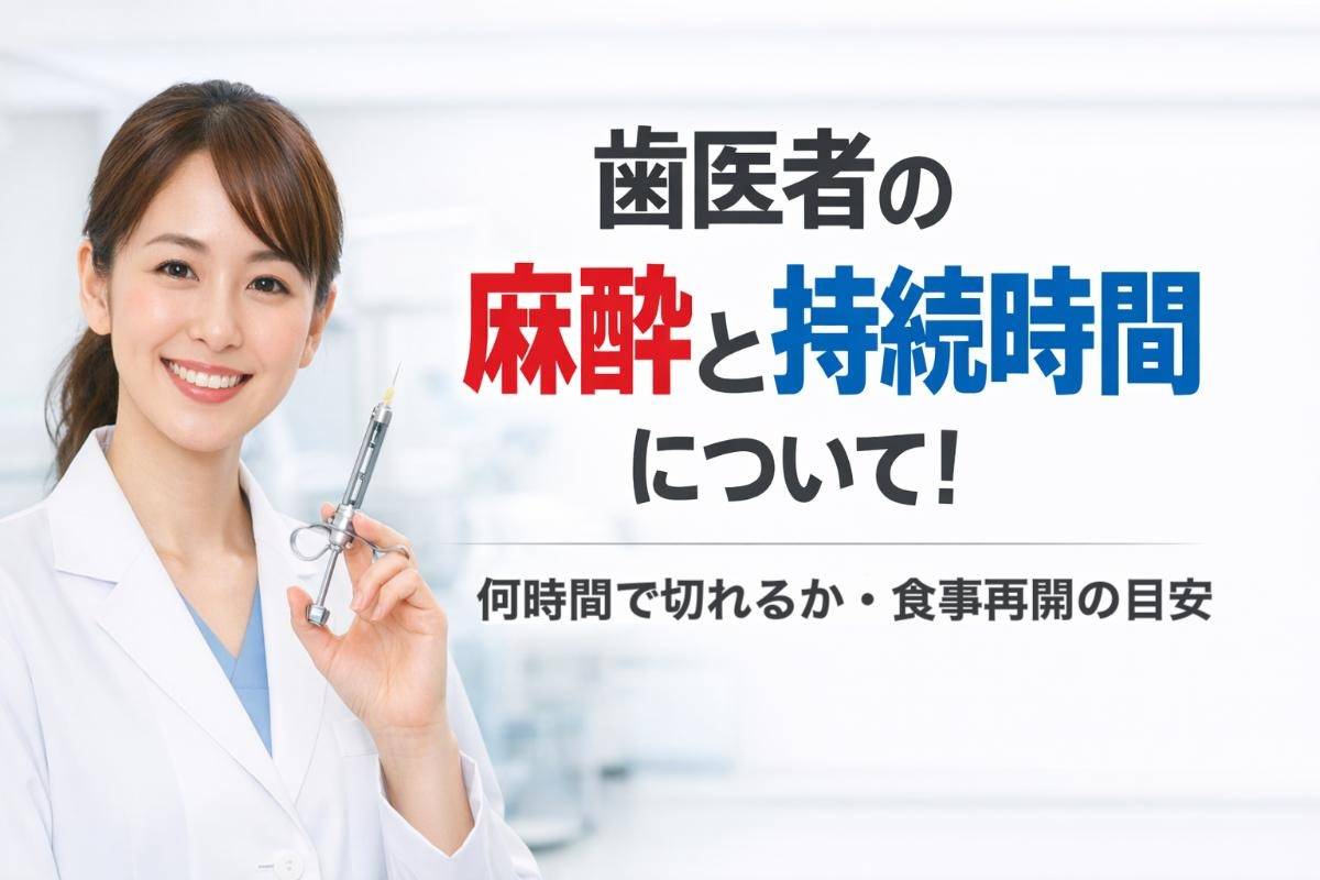 歯医者の麻酔と持続時間について!何時間で切れるか・食事再開の目安