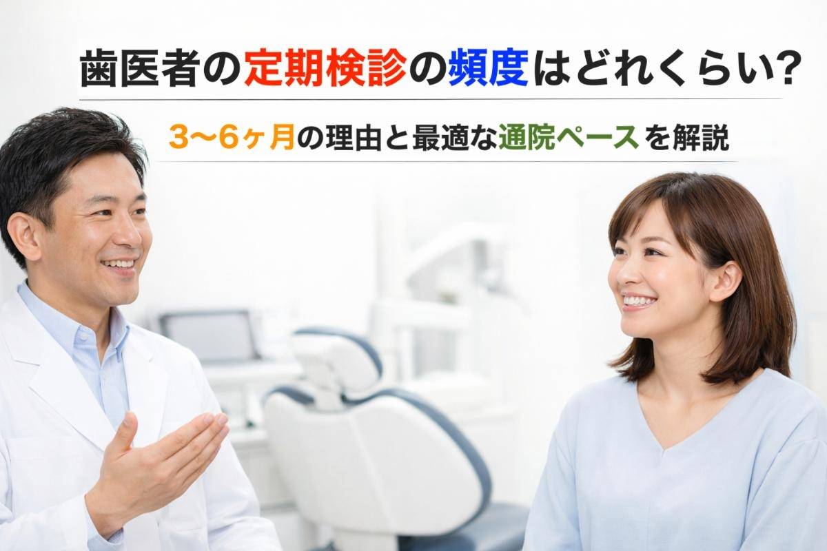 歯医者の定期検診の頻度はどれくらい?3〜6ヶ月の理由と最適な通院ペースを解説