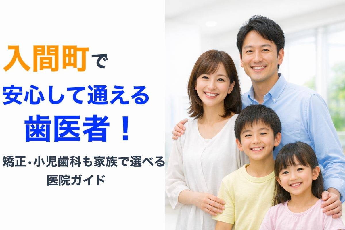 入間町で安心して通える歯医者!矯正・小児歯科も家族で選べる医院ガイド