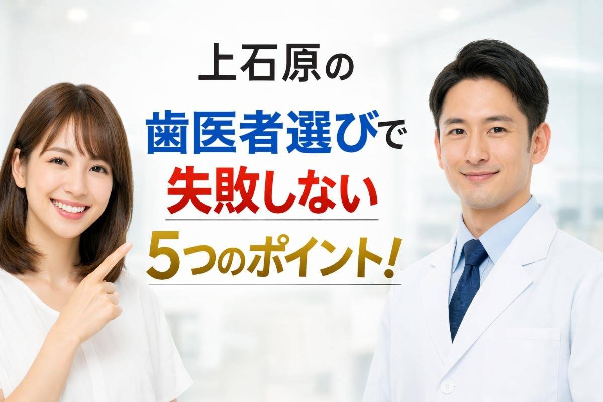 上石原の歯医者選びで失敗しない5つのポイント!