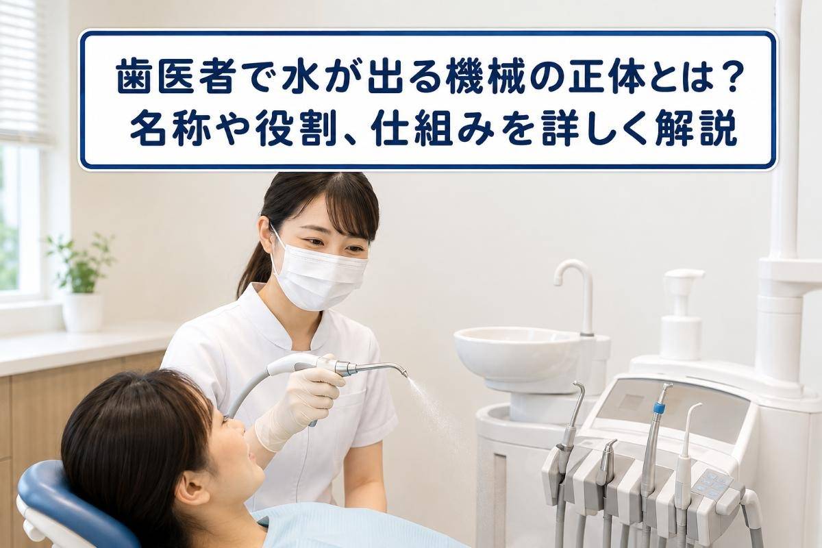 歯医者で水が出る機械の正体とは?名称や役割、仕組みを詳しく解説